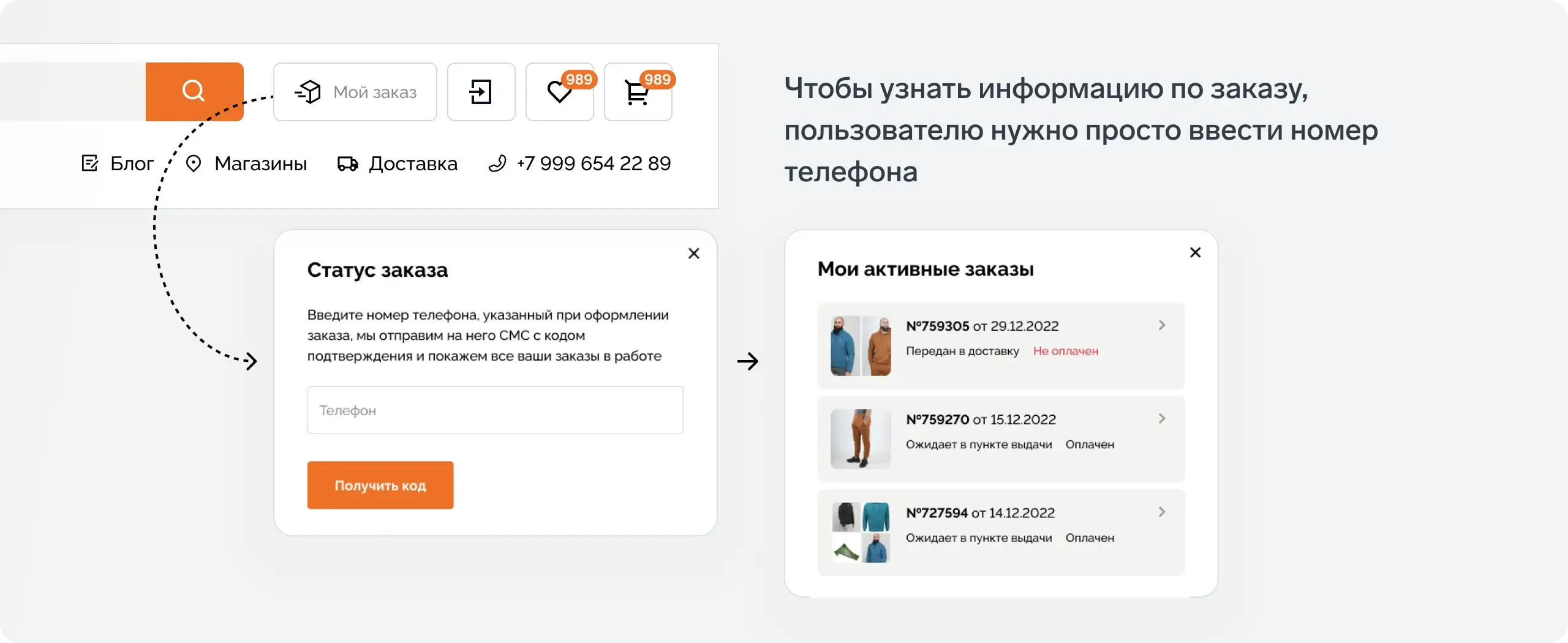 Чтобы узнать информацию по заказу, пользователю нужно просто ввести номер телефона.