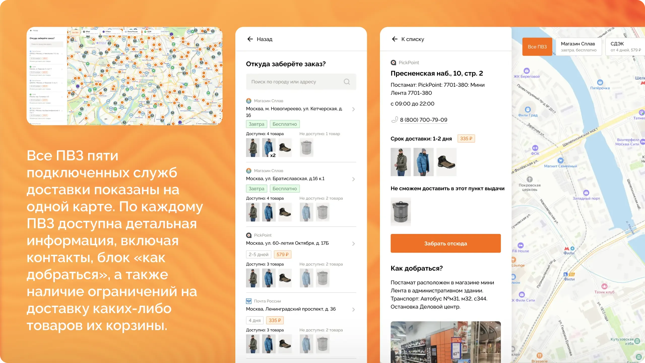 Все ПВЗ пяти подключенных служб доставки показаны на одной карте. По каждому ПВЗ доступна детальная информация, включая контракты, блок 'как добраться', а также наличие ограниченний на доставку каких-либо товаров из корзины.
